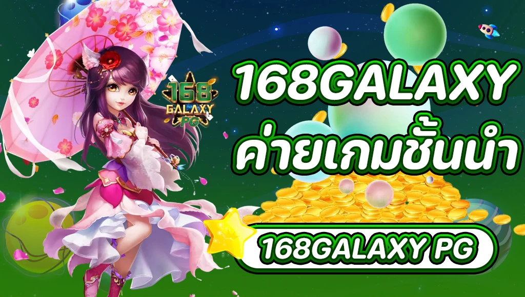 pg สล็อต 168