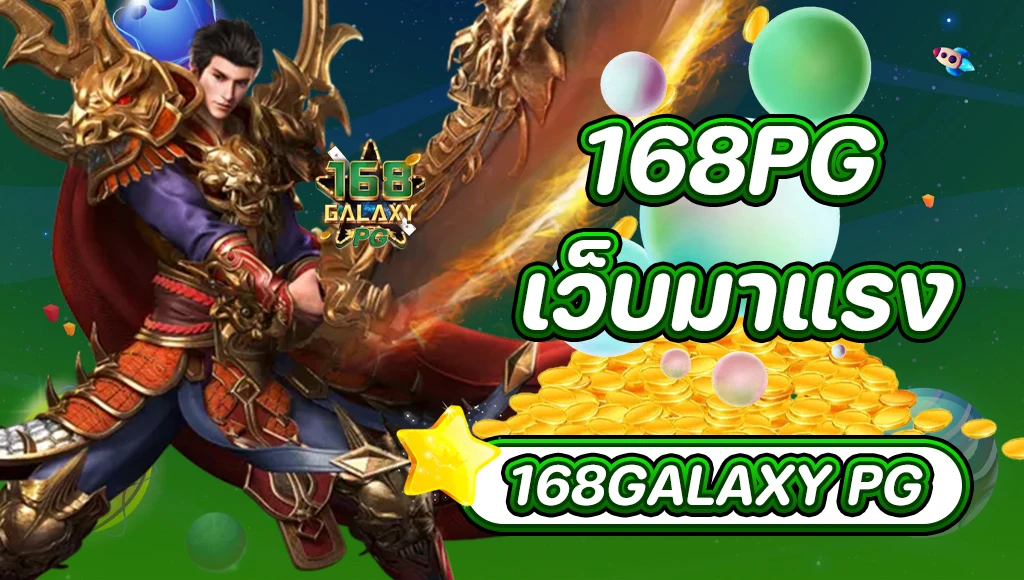 pg สล็อต 168